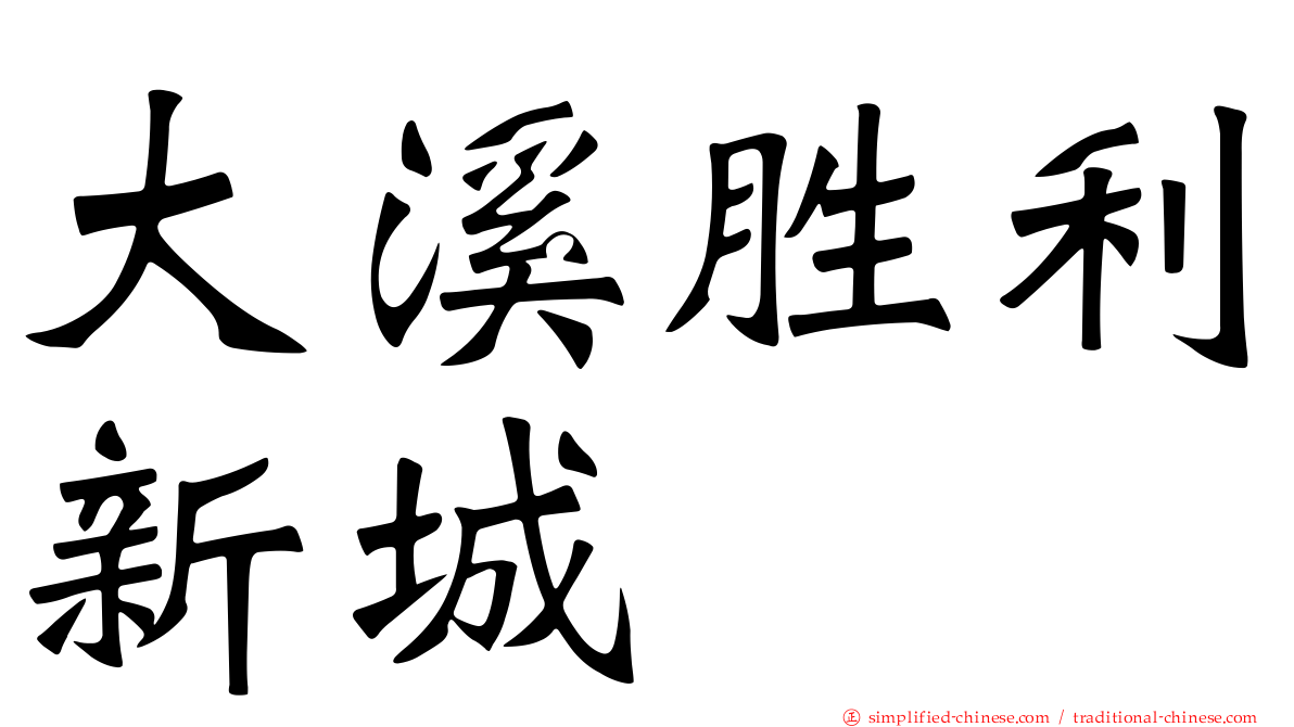 大溪胜利新城