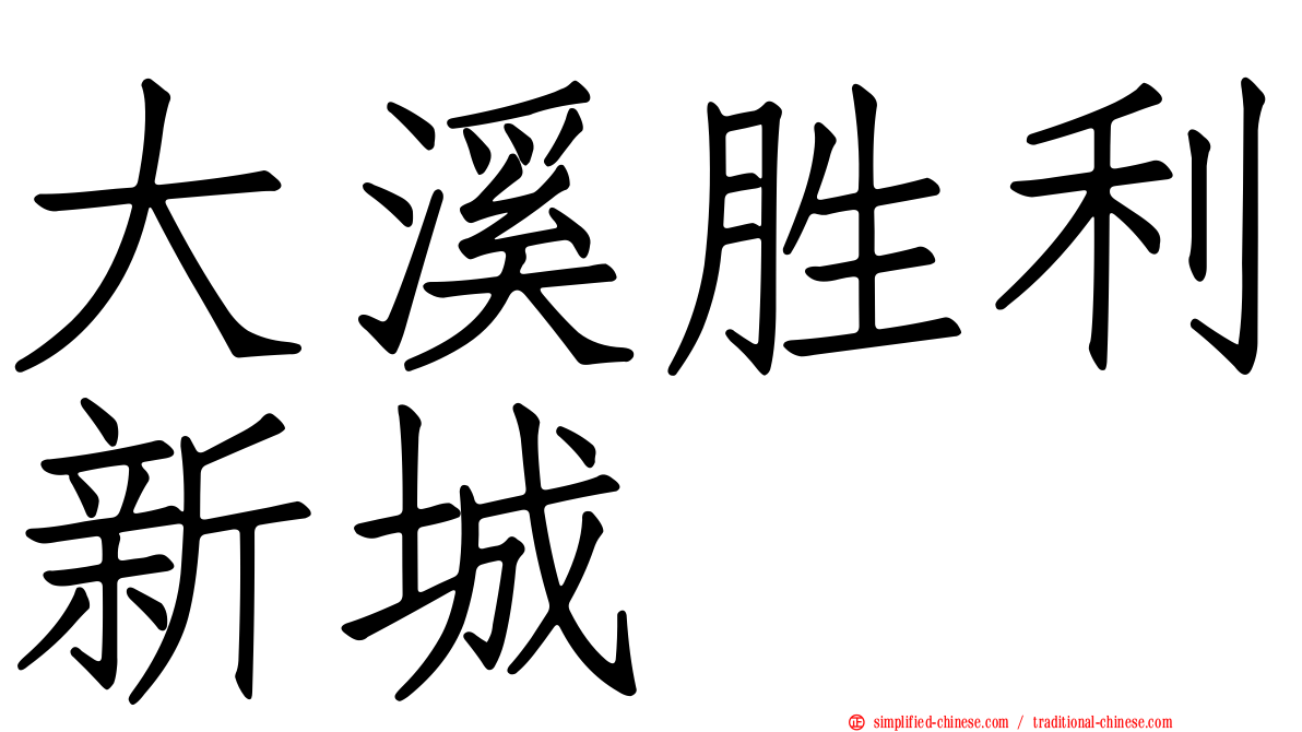 大溪胜利新城