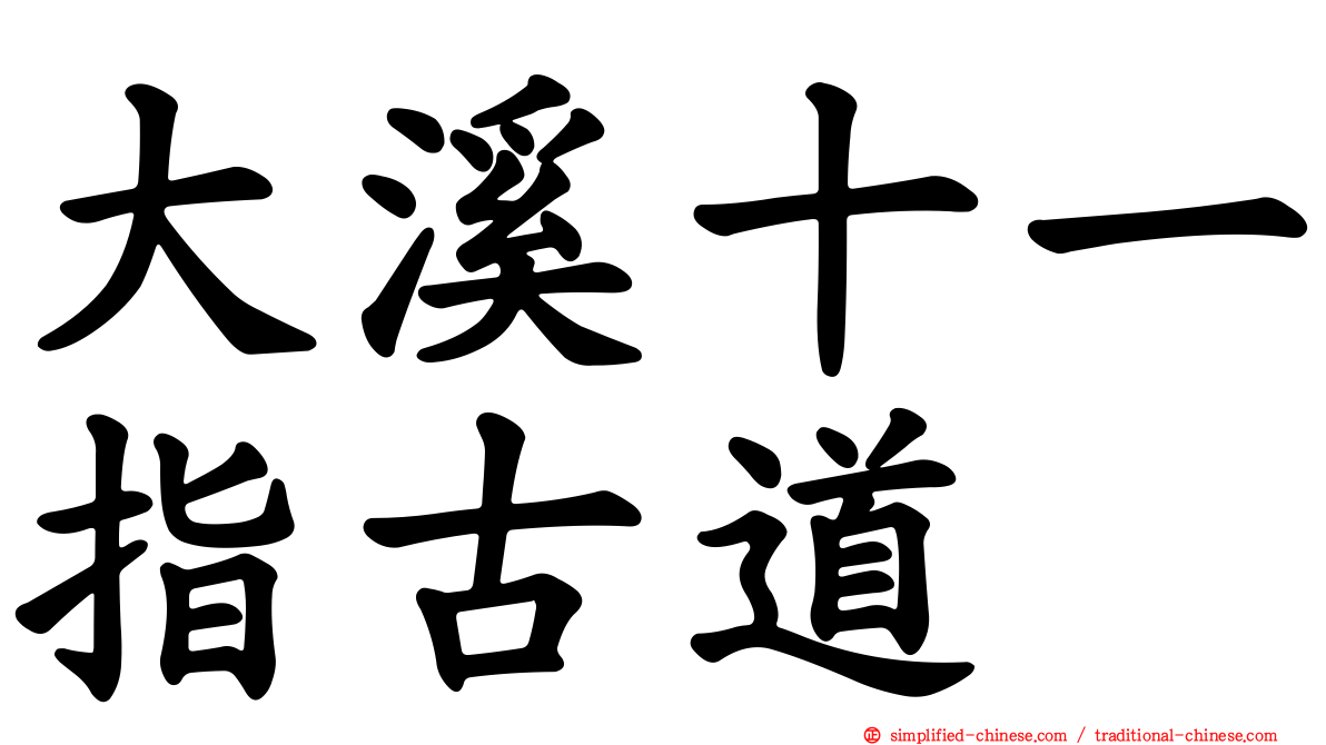 大溪十一指古道