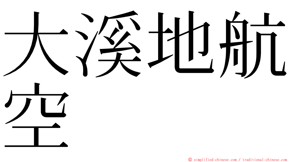 大溪地航空 ming font