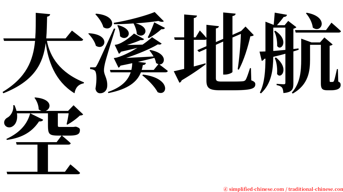 大溪地航空 serif font