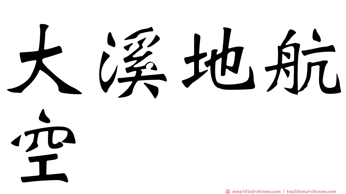大溪地航空