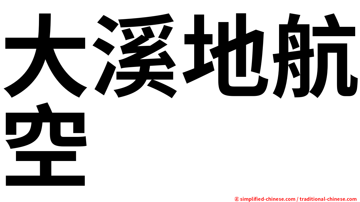 大溪地航空