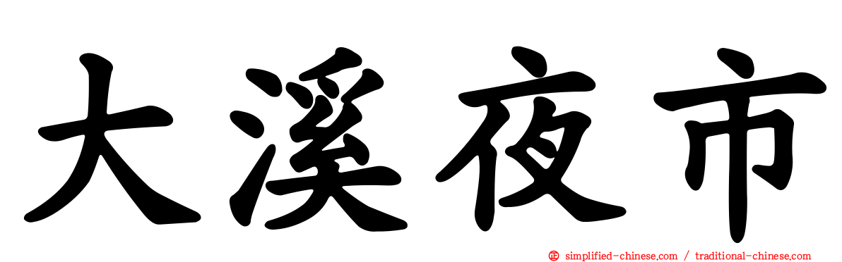大溪夜市