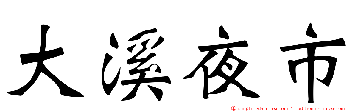 大溪夜市