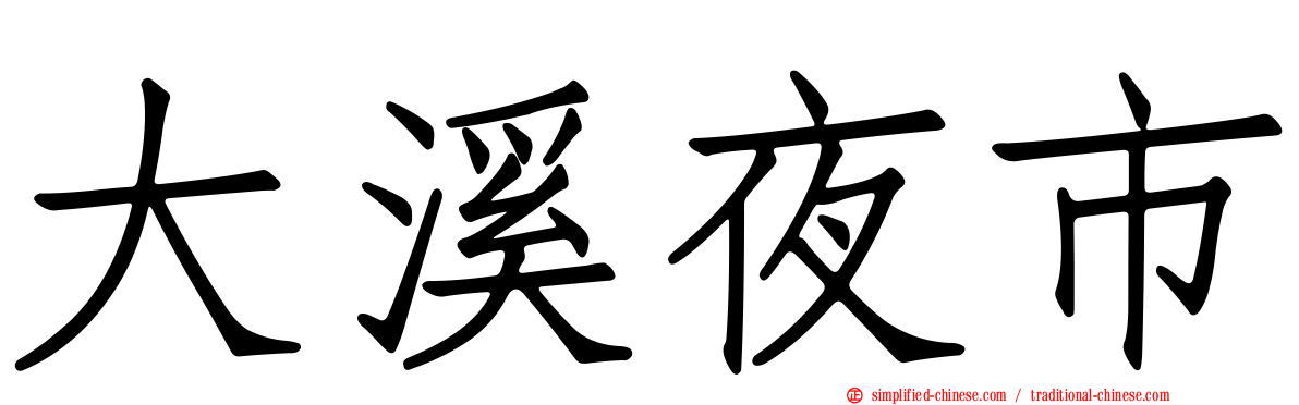 大溪夜市