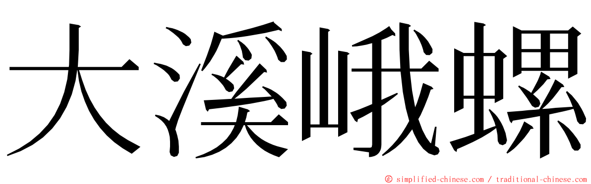 大溪峨螺 ming font