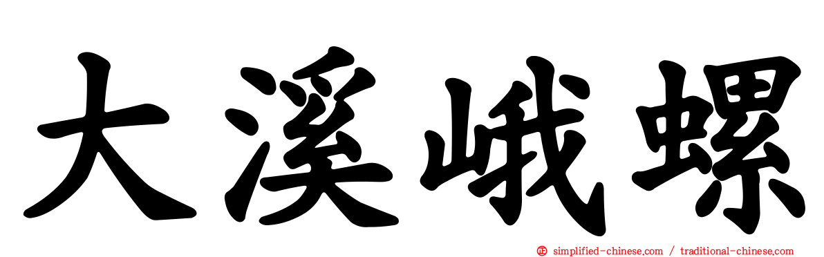 大溪峨螺