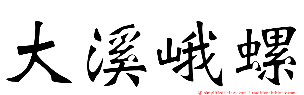 大溪峨螺