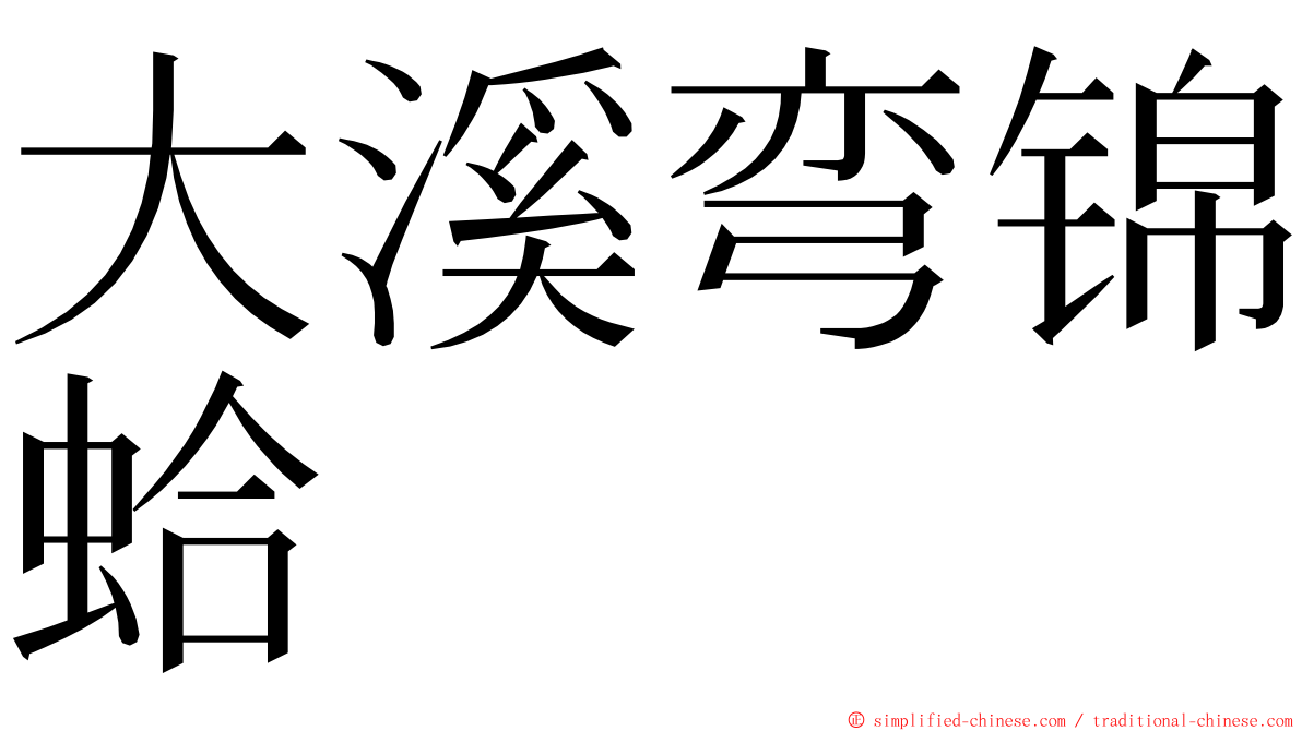 大溪弯锦蛤 ming font