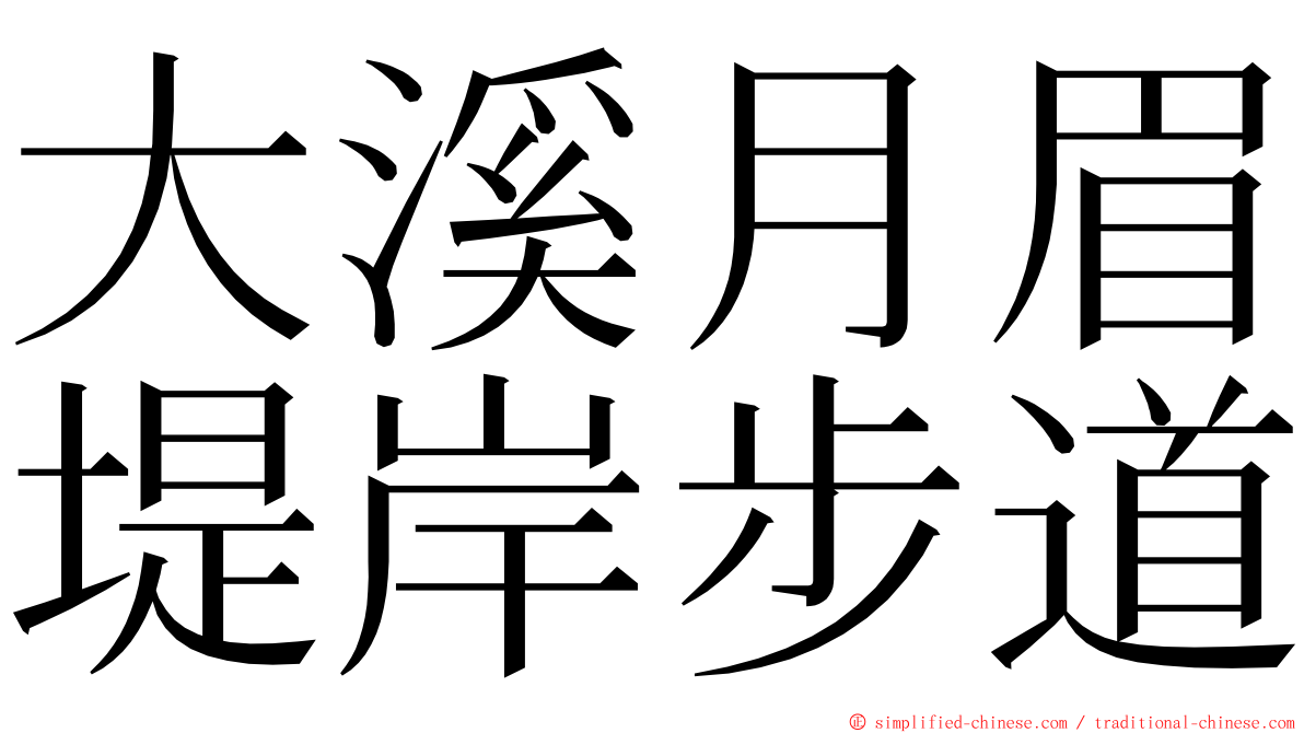 大溪月眉堤岸步道 ming font