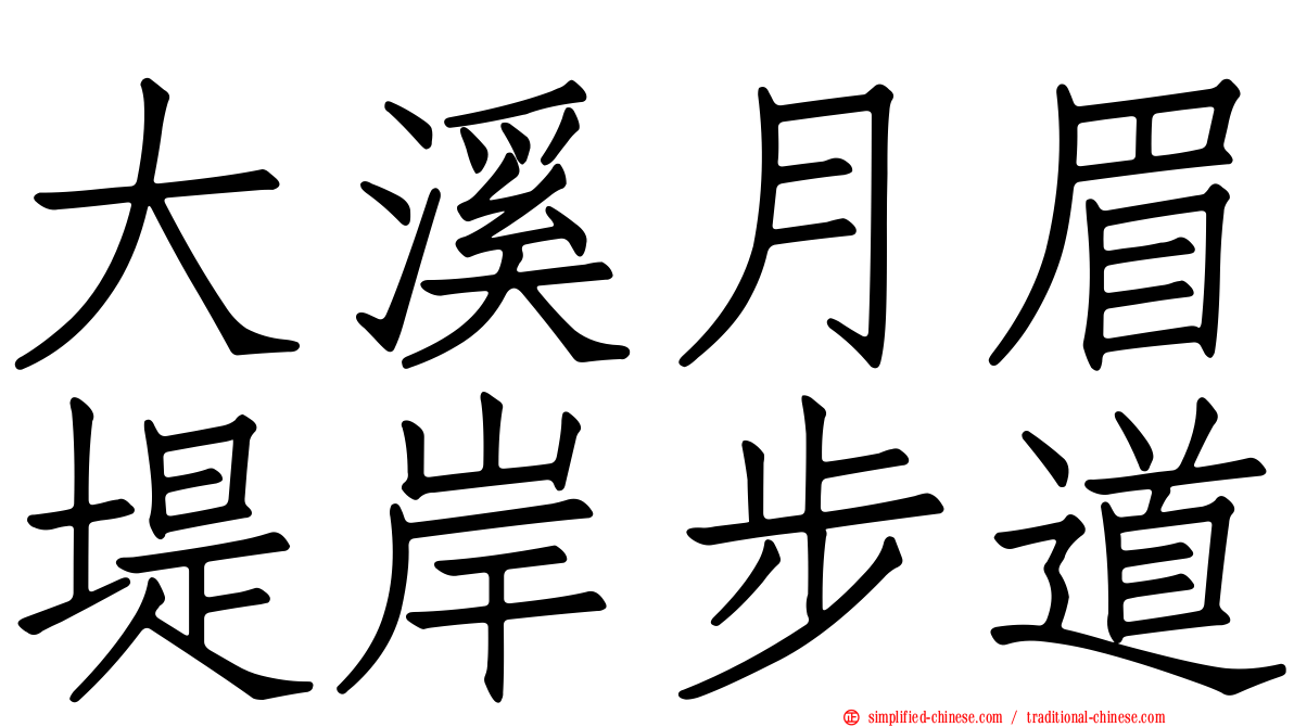 大溪月眉堤岸步道