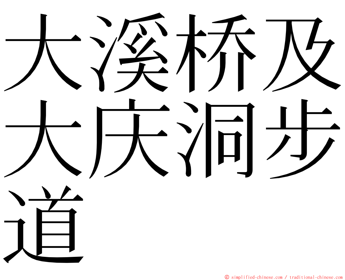 大溪桥及大庆洞步道 ming font