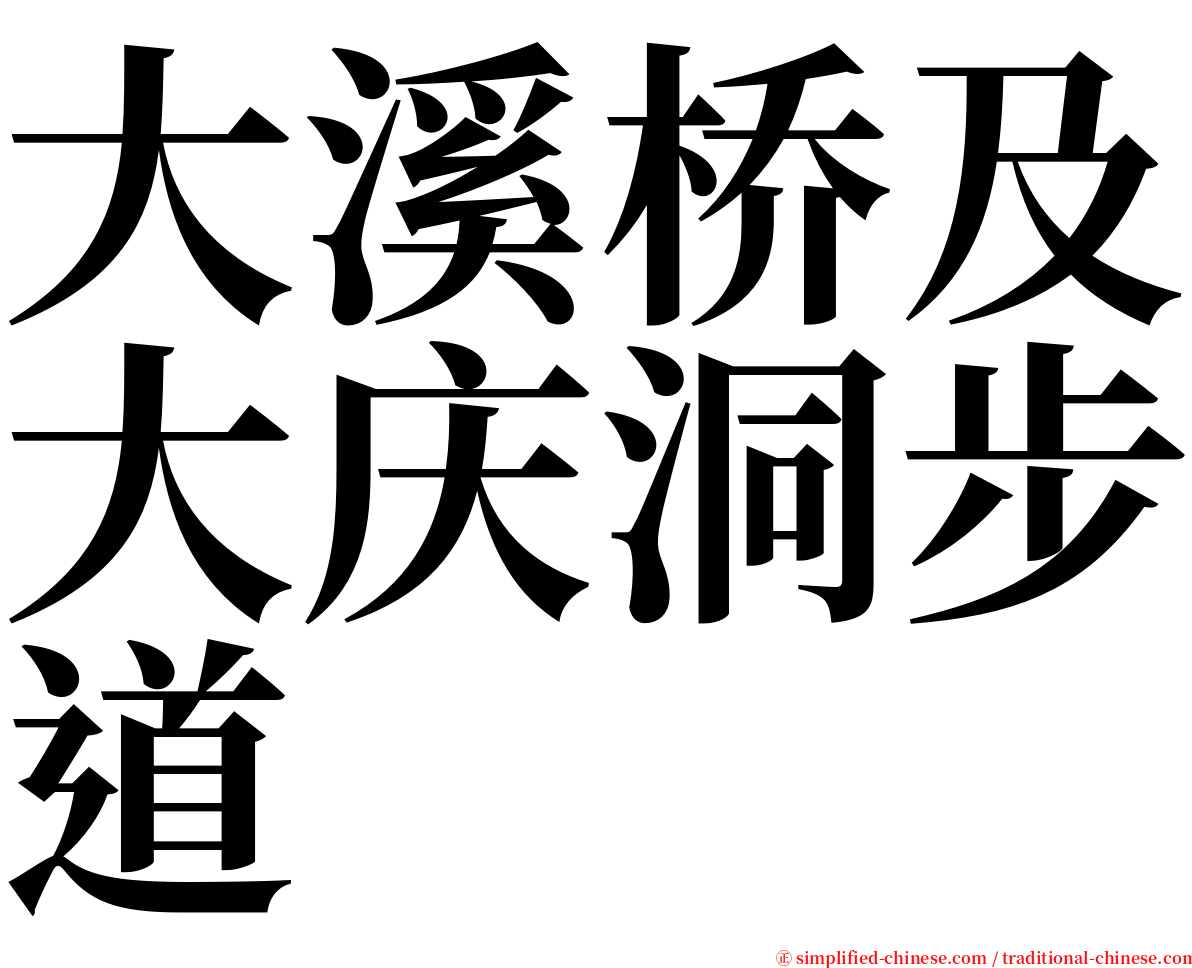 大溪桥及大庆洞步道 serif font