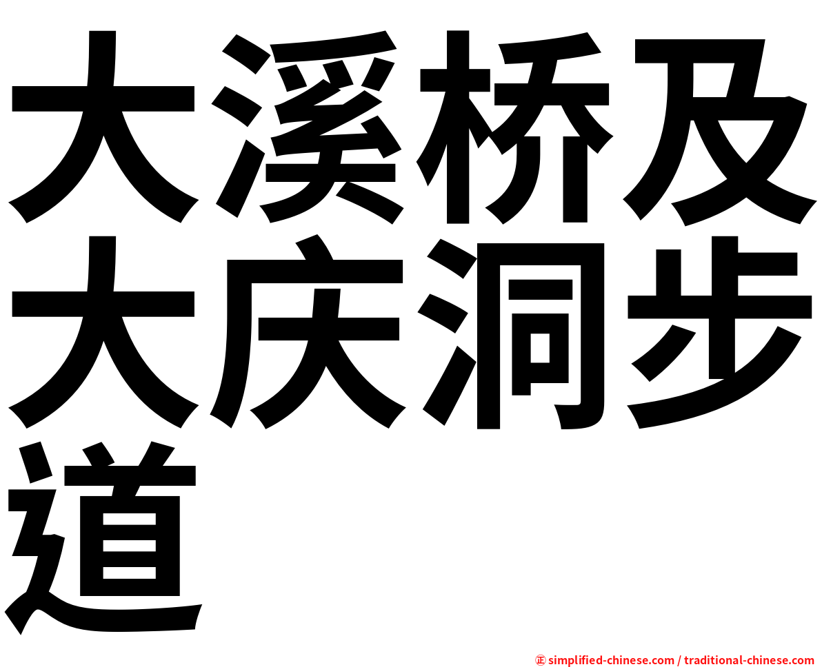 大溪桥及大庆洞步道