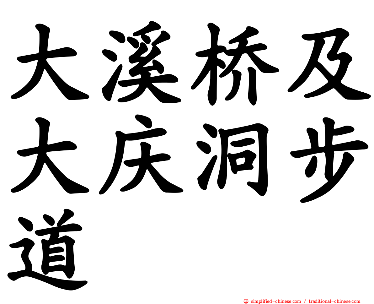 大溪桥及大庆洞步道