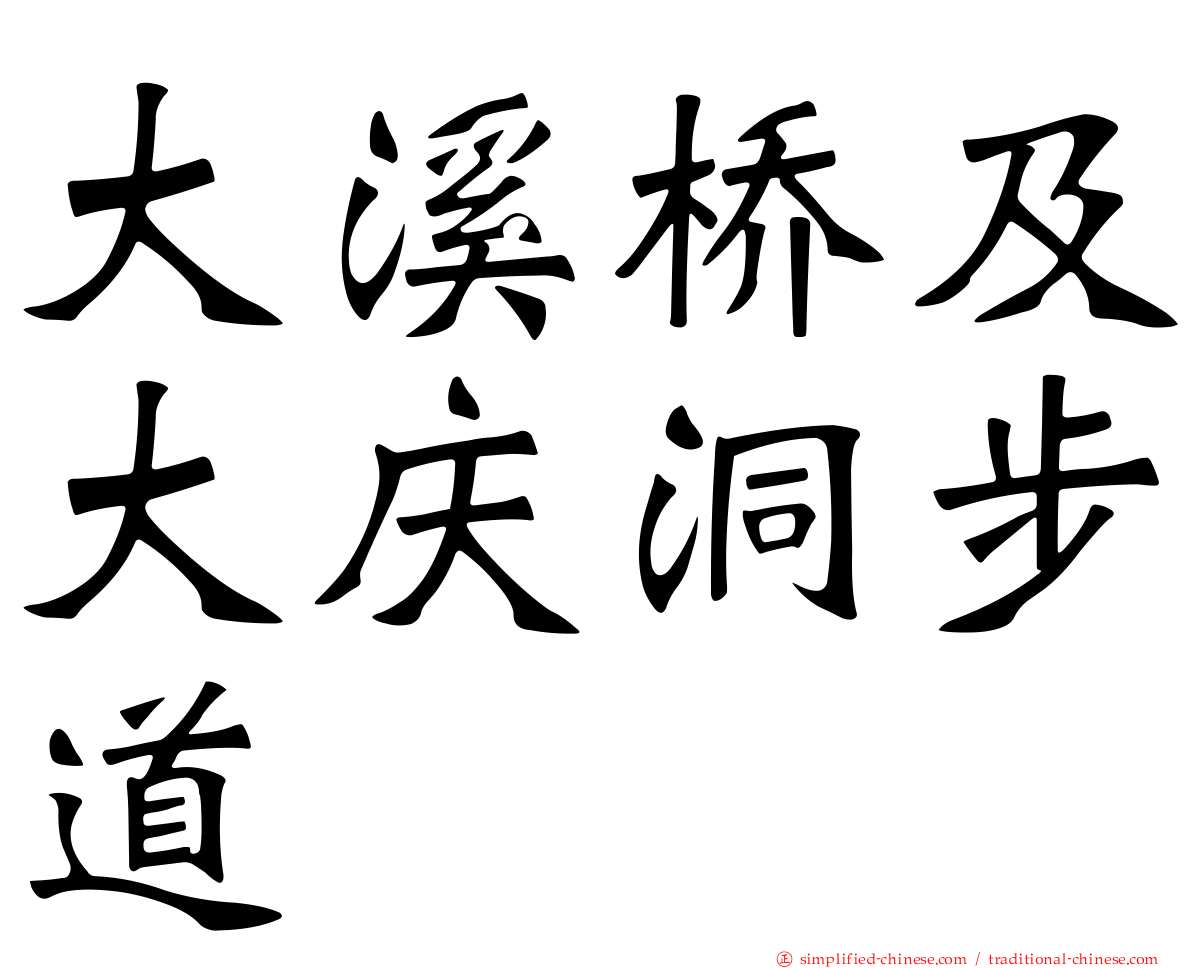 大溪桥及大庆洞步道