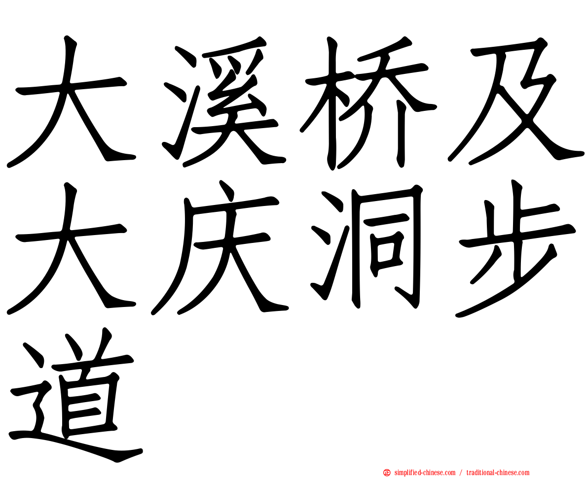 大溪桥及大庆洞步道