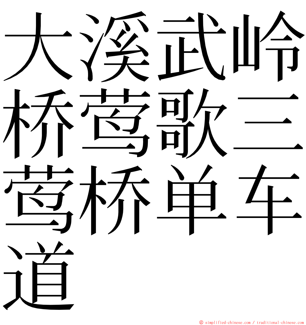 大溪武岭桥莺歌三莺桥单车道 ming font