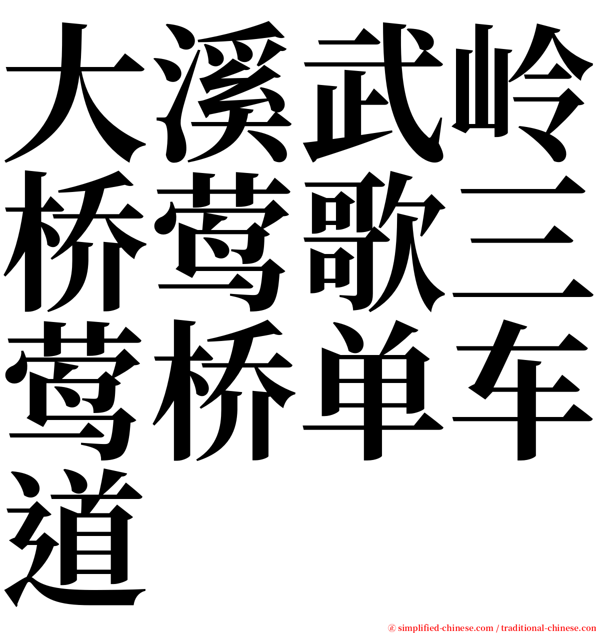 大溪武岭桥莺歌三莺桥单车道 serif font