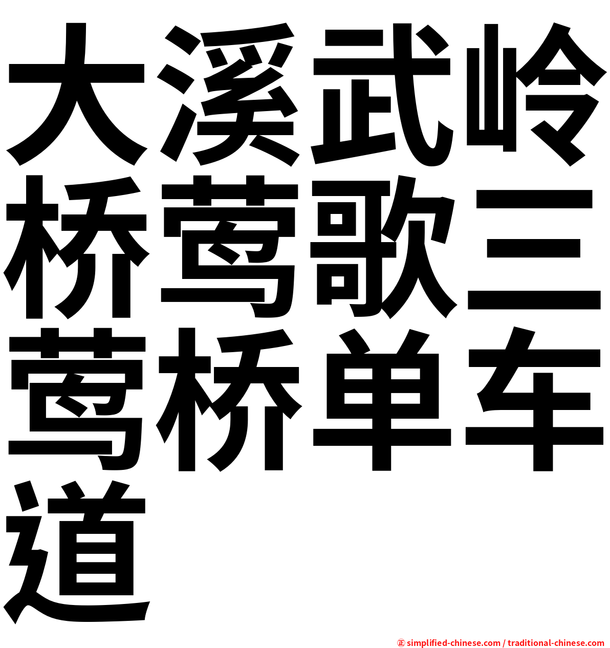 大溪武岭桥莺歌三莺桥单车道