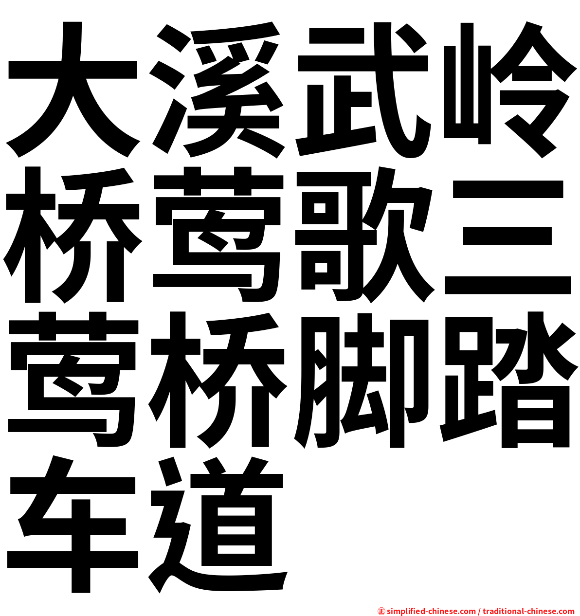 大溪武岭桥莺歌三莺桥脚踏车道
