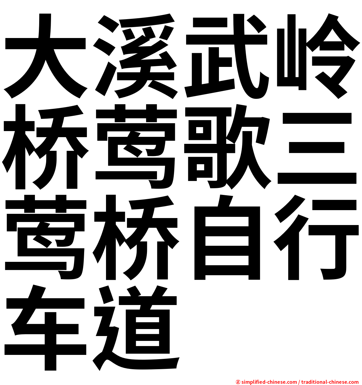 大溪武岭桥莺歌三莺桥自行车道