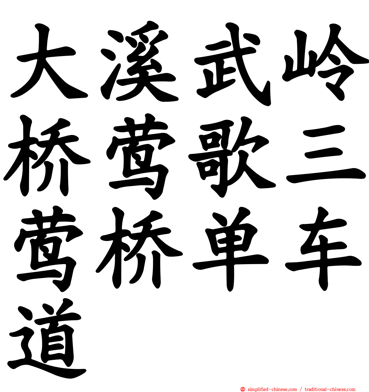 大溪武岭桥莺歌三莺桥单车道