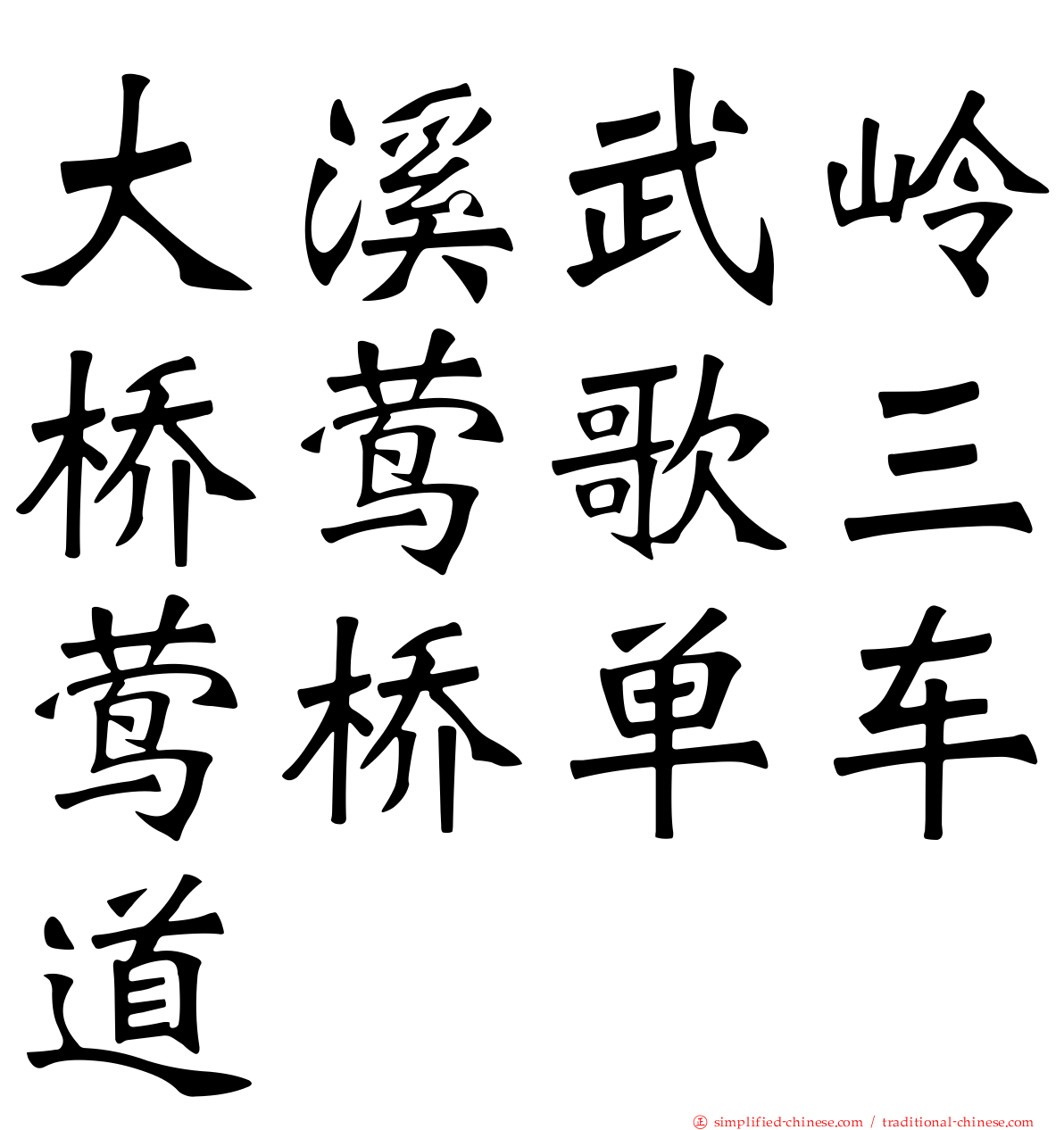 大溪武岭桥莺歌三莺桥单车道