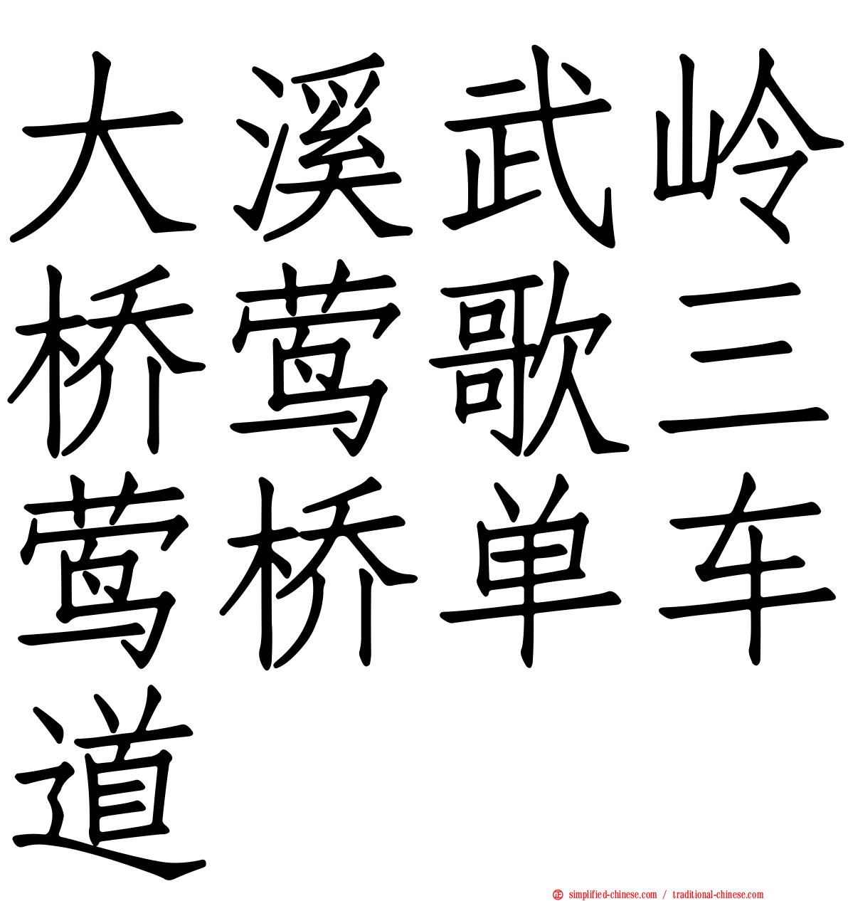 大溪武岭桥莺歌三莺桥单车道