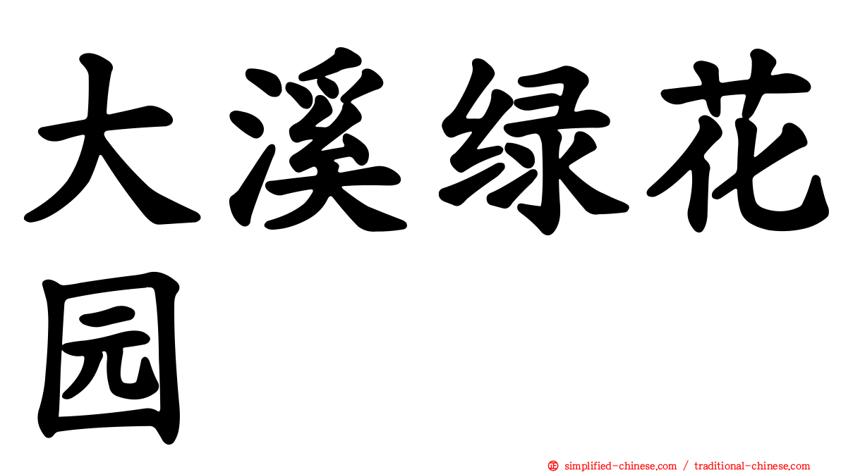 大溪绿花园