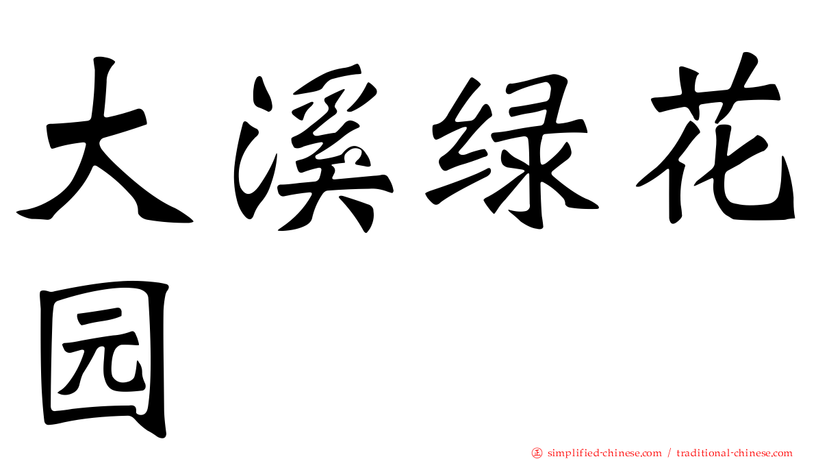 大溪绿花园