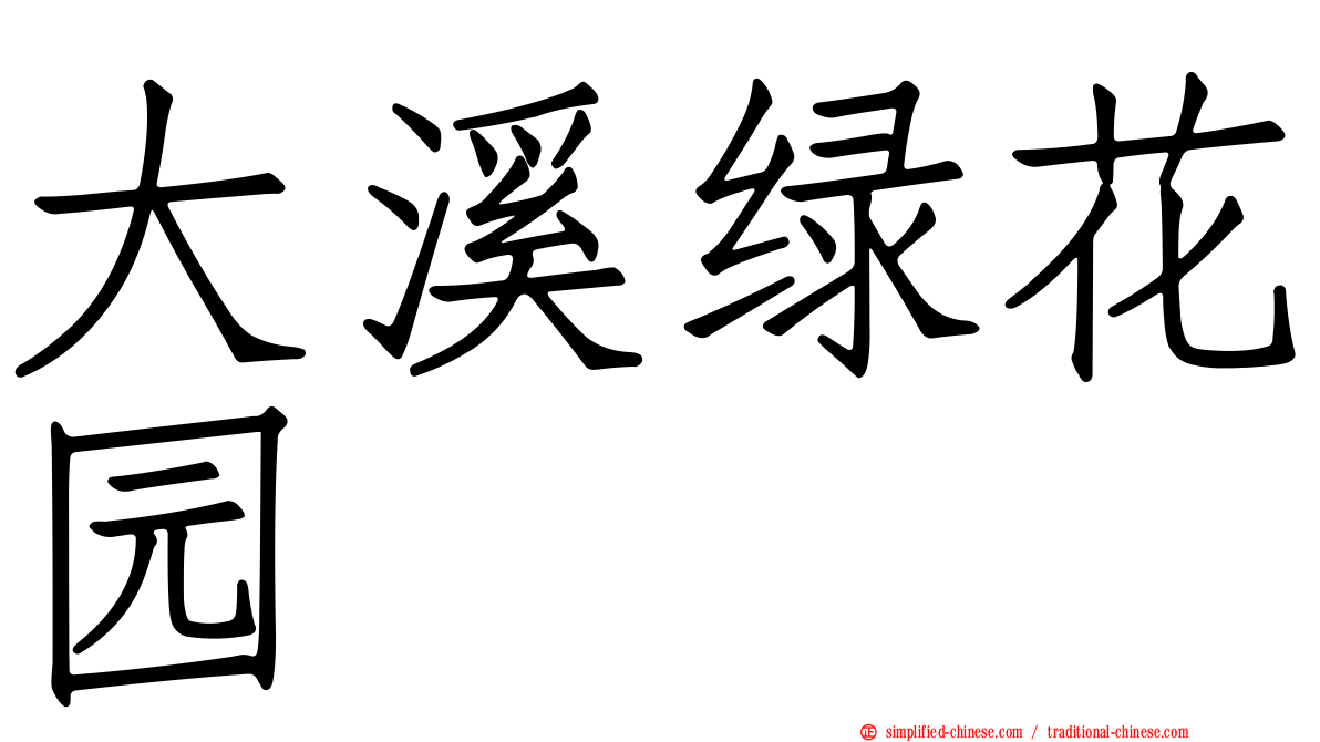 大溪绿花园