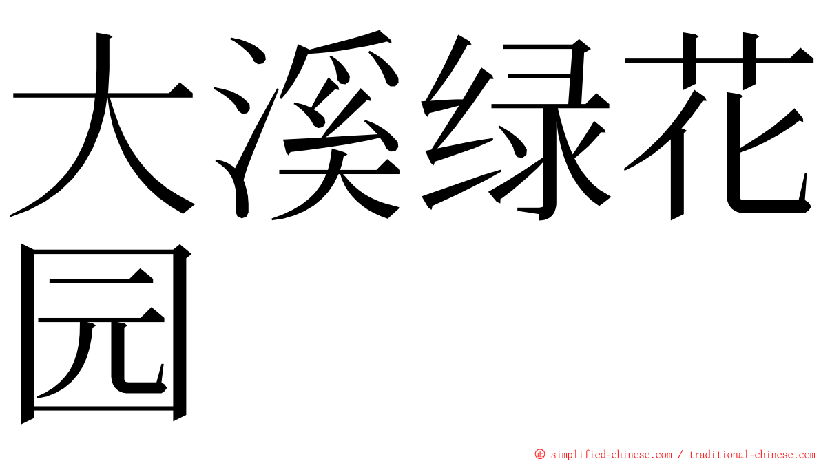 大溪绿花园 ming font