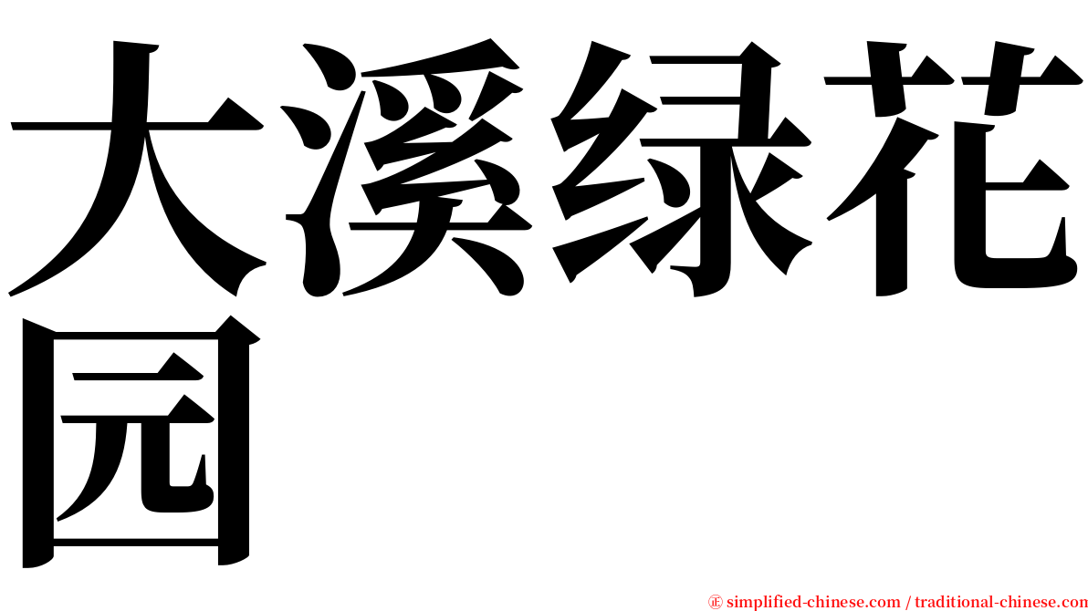 大溪绿花园 serif font