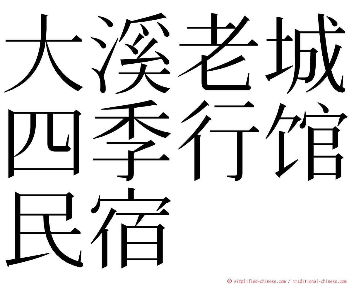 大溪老城四季行馆民宿 ming font