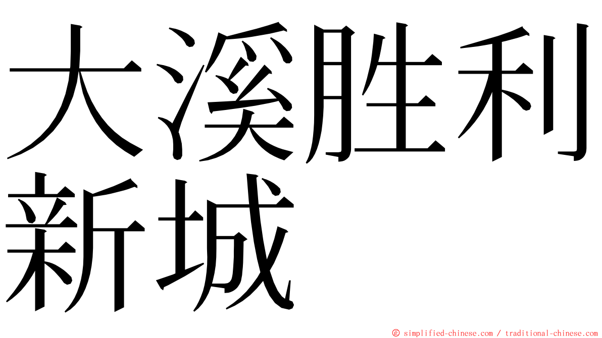 大溪胜利新城 ming font