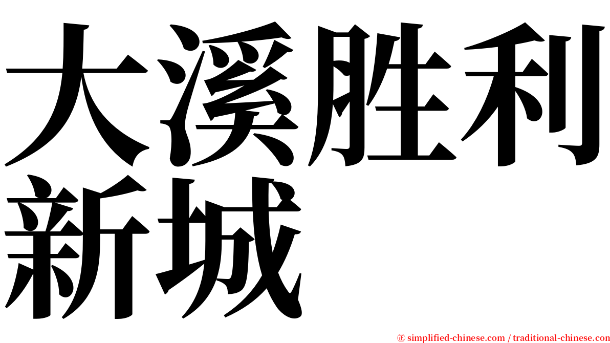 大溪胜利新城 serif font