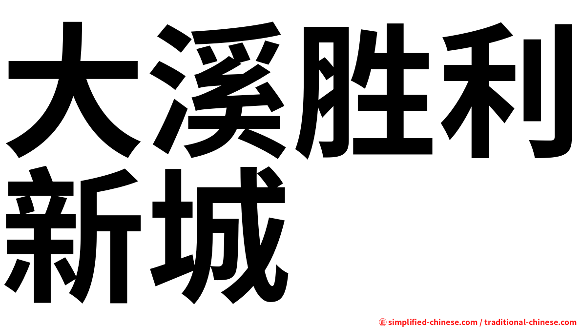 大溪胜利新城