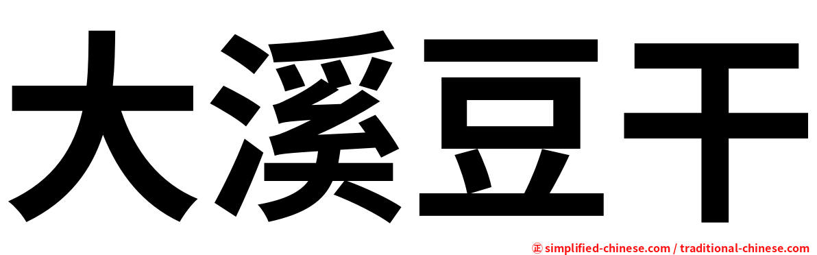 大溪豆干