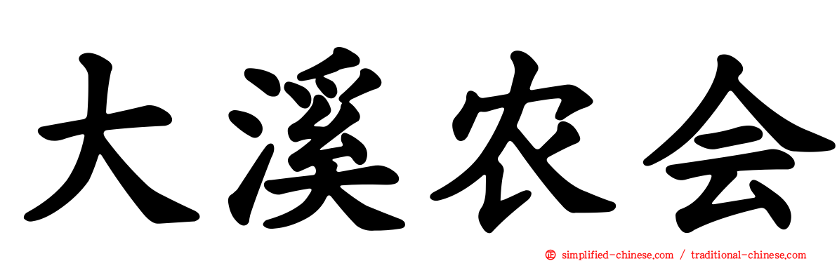 大溪农会