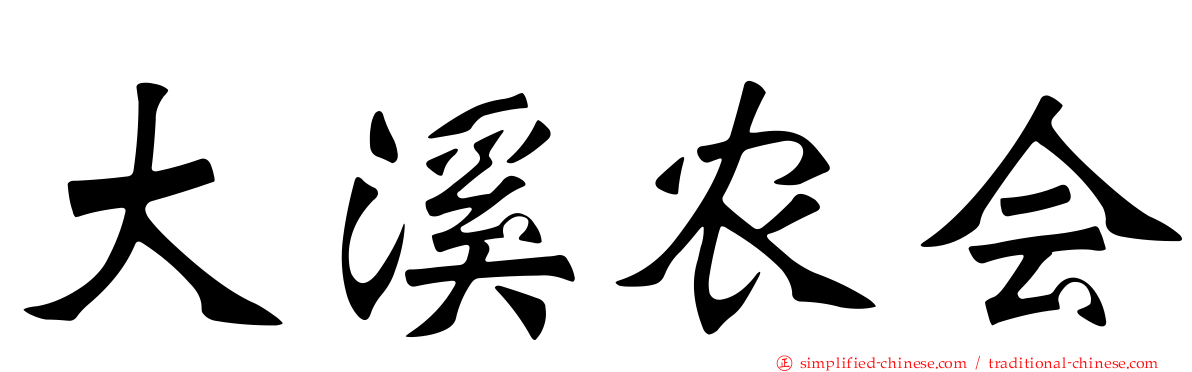 大溪农会