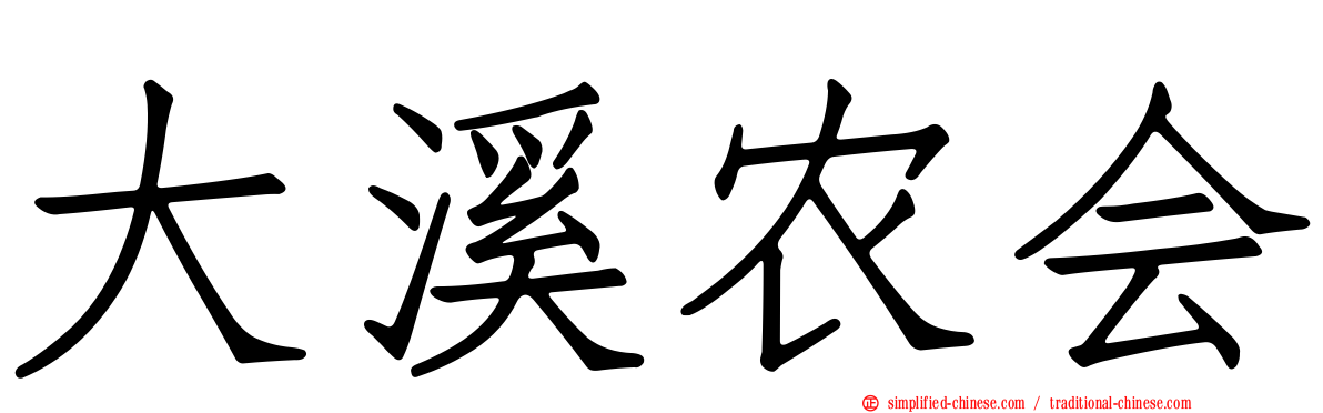 大溪农会