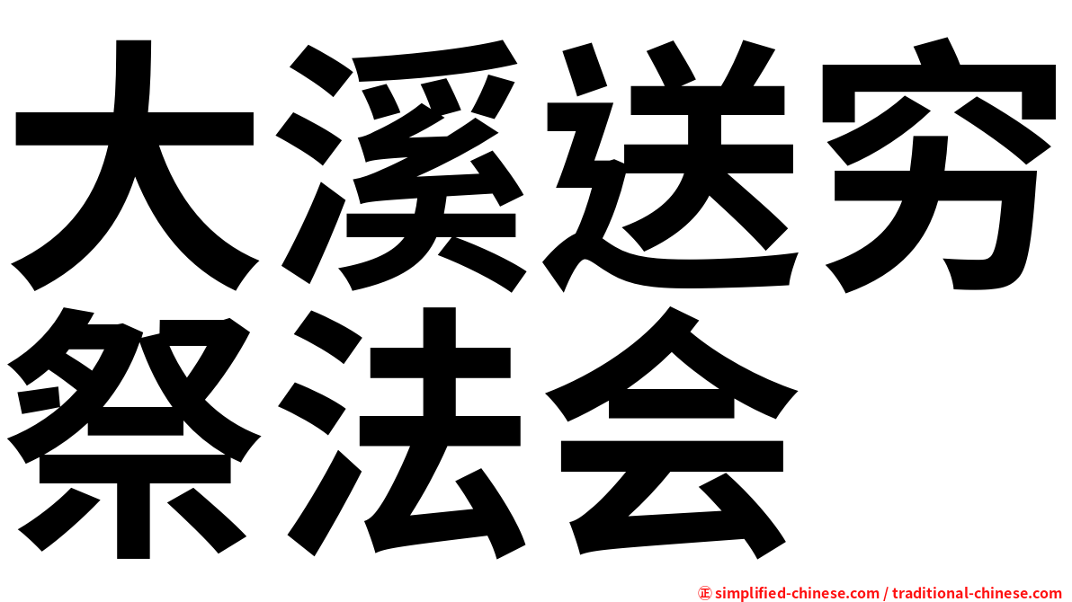 大溪送穷祭法会