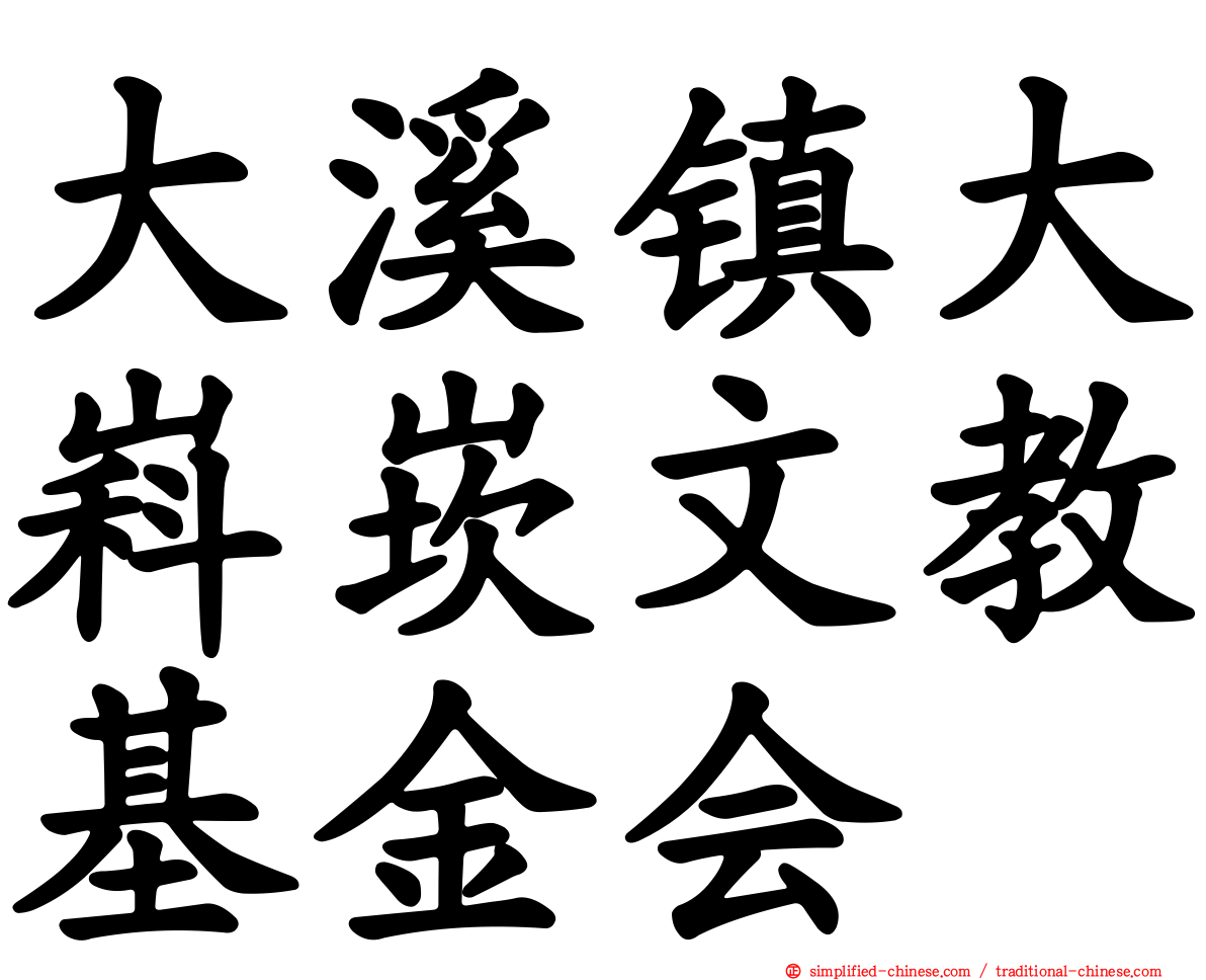 大溪镇大嵙崁文教基金会