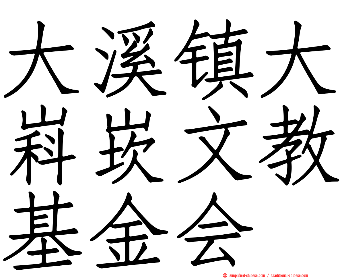 大溪镇大嵙崁文教基金会