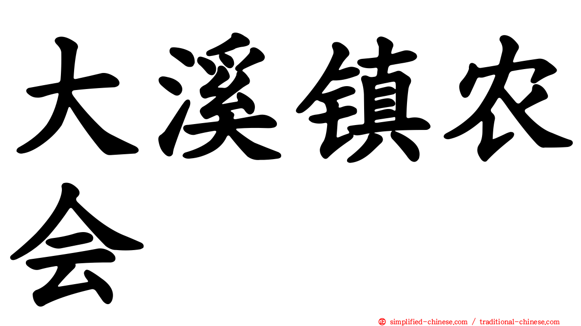 大溪镇农会