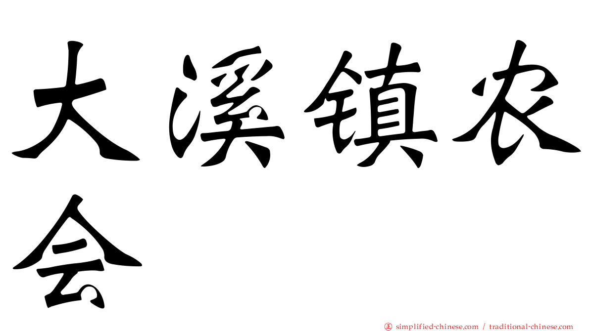 大溪镇农会