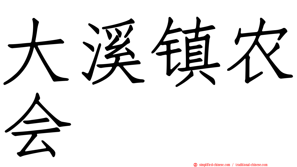 大溪镇农会