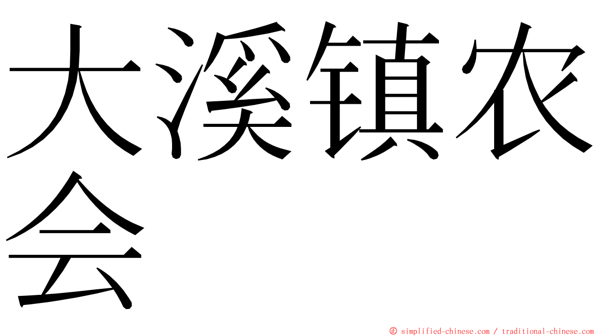 大溪镇农会 ming font